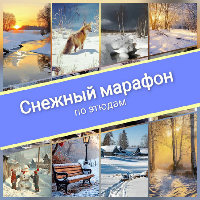 [Виталий Антипин] Снежный марафон по этюдам (2025)_0.png